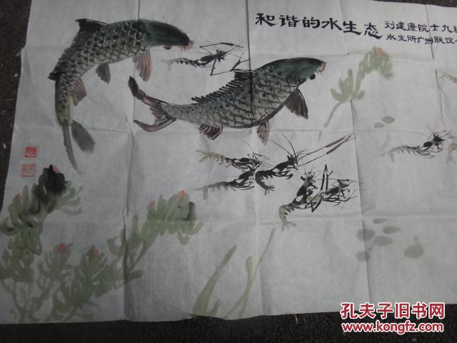 广州鱼类研究专家  虾王梁秩燊 国画 一幅