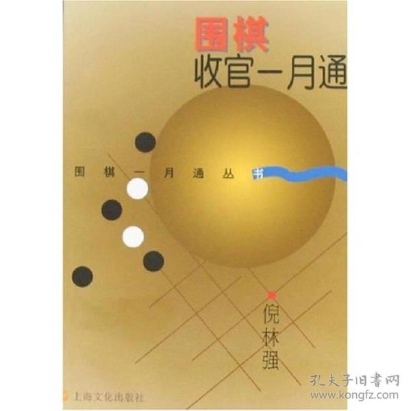 围棋收官一月通