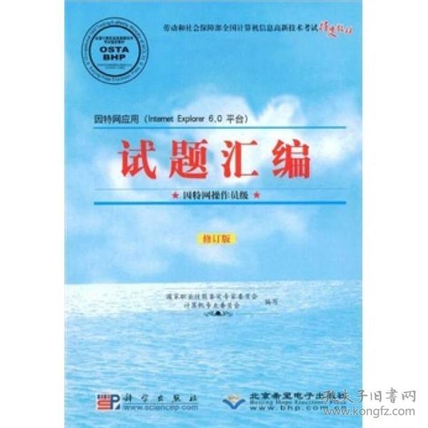 劳动和社会保障部全国计算机信息高新技术考试指定教材·试题汇编：因特网操作员级（修订版）