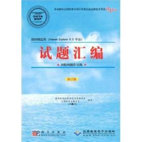 劳动和社会保障部全国计算机信息高新技术考试指定教材·试题汇编：因特网操作员级（修订版）