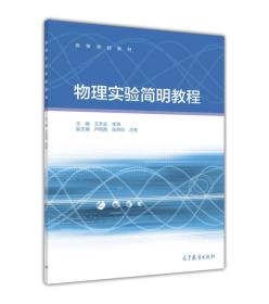 物理实验简明教程 王天会 李昂 高等教育出版社 9787040447927
