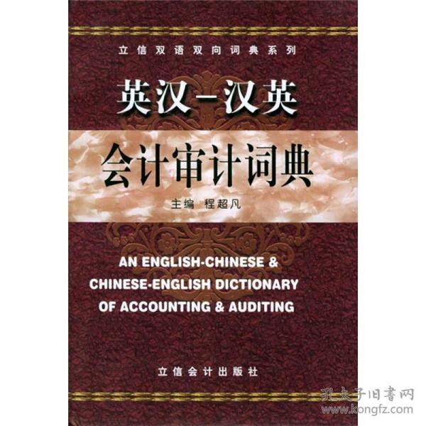 立信双语双向词典系列：英汉汉英会计审计词典