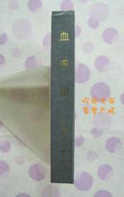 正品 名家 经典 上美 新版连环画 血手印 50开精装 汪观清绘