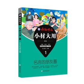疯狂作文 小材大用1 名言的朋友圈（2019版）--天星教育