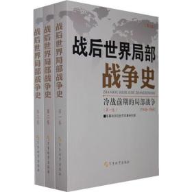 战后世界局部战争史（全3册）