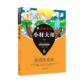 疯狂作文 小材大用6 诗词永流传（2019版）--天星教育