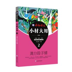疯狂作文 小材大用2 满分段子铺（2019版）--天星教育