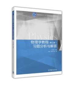 物理学教程第三版第3版习题分析与解答马文蔚高等教育出版社9787040449327