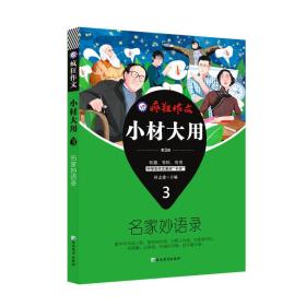 疯狂作文 小材大用3 名家妙语录（2019版）--天星教育