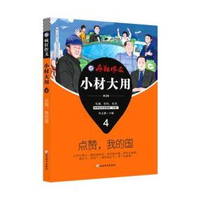 疯狂作文 小材大用4 点赞，我的国（2019版）--天星教育