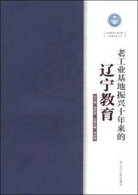 区域教育发展战略与政策研究丛书：老工业基地振兴十年来的辽宁教育