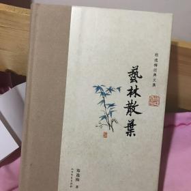 郑逸梅经典文集：艺林散叶（布脊精装）