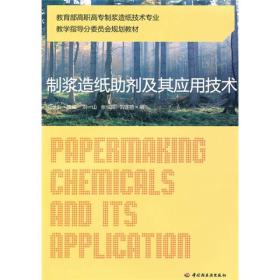 教育部高职高专制浆造纸技术专业教学指导分委员会规划教材：制浆造纸助剂及其应用技术