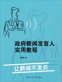 政府新闻发言人实用教程 张荣刚著 中国传媒大学出版社