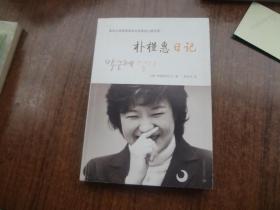 朴槿惠日记   9品   2013年一版二印
