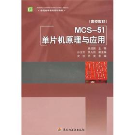 MCS-51单片机原理与应用(普通高等教育规划教材) 康维新 中国轻工业出版社 9787501965861