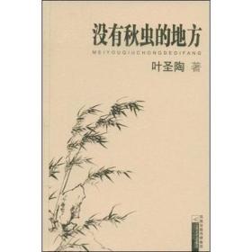 没有秋虫的地方