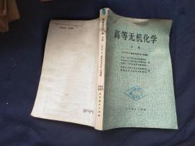 高等无机化学.中册