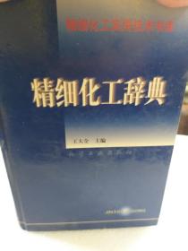 王大全主编硬精装本《精细化工辞典》一册
