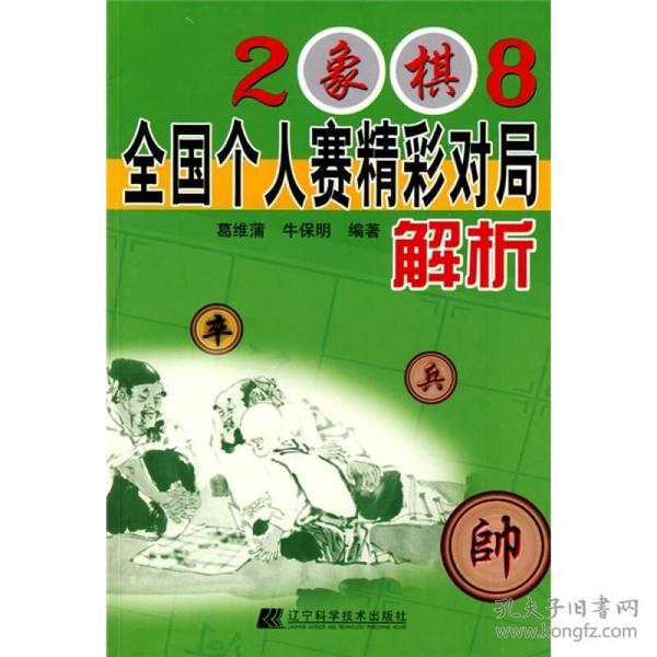 2008象棋全国个人赛精彩对局解析