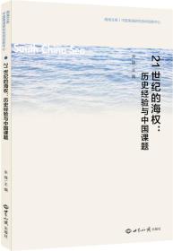 21世纪的海权:历史经验与中国课题(论文集)