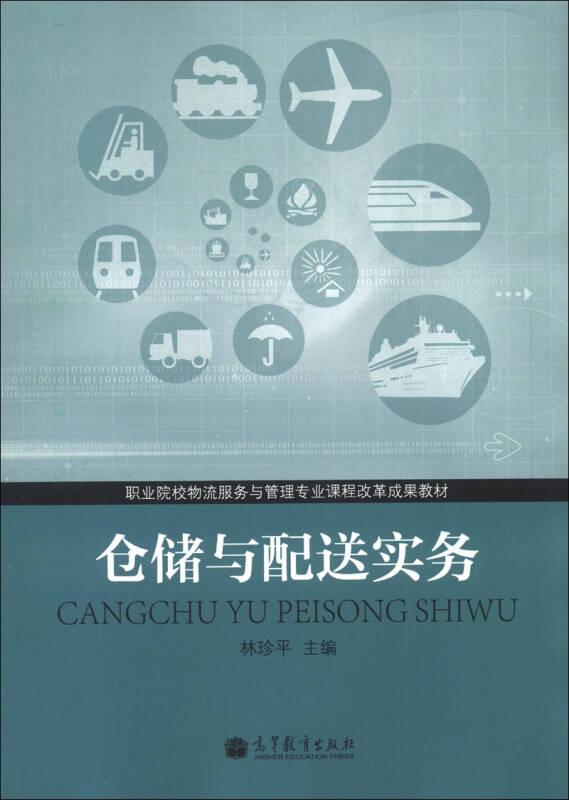 職業(yè)院校物流服務與管理專業(yè)課程改革成果教材：倉儲與配送實務