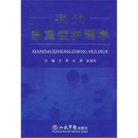 现代急重症护理学