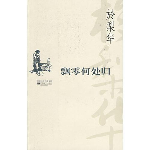 飘零何处归