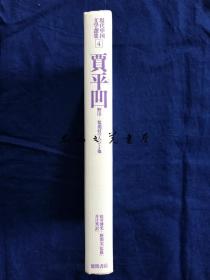 订购前问询库存，修改运费。 日文版/贾平凹 现代中国文学选集 井口晃翻译/243页/。德间书店/19.2 x 13.8 x 2 cm/1987年/日语版贾平凹 现代中国文学选集