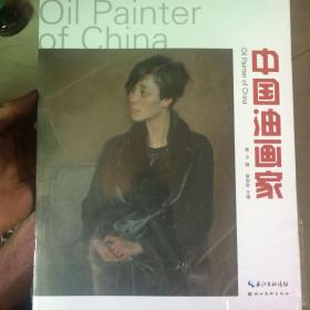 中国油画家·第9辑