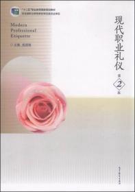 现代职业礼仪-第2版 杨丽敏 高等教育出版社 2015年08月01日 9787040433616