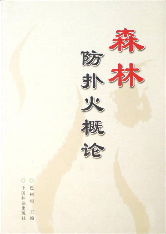 森林防扑火概论(精)