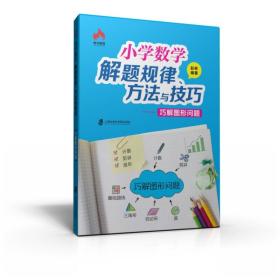 【正版】小学数学解题规律、方法与技巧