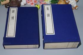 《宋本：集韵、韵补》（线装 全15册 - 古逸丛书三编 中华书局）1985年初版 品好★ [大开本 影印宋刻孤本 版刻精美 字大如钱 //国学古籍韵书字书 儒家经学训诂、古文字学、音韵学文献（保留古代汉语 唐宋古音 反切四声 平上去入） //可参照“集韵校本 校订五音集韵、钜宋广韵、切韵指掌图、类篇、礼部韵略、中原音韵、音学五书 韵补正、说文解字注、尔雅注疏、经典释文”]