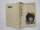 上尉太太（84年1版1印）