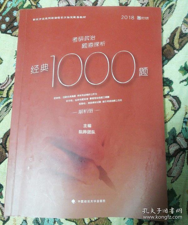 2018考研政治题源探析经典1000题（试题册+解析册 套装共2册）/新东方在线网络课程官方指定配套教材