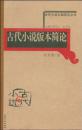 古代小说分类简史丛书--古代小说版本简论