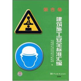 建筑施工安全标准汇编