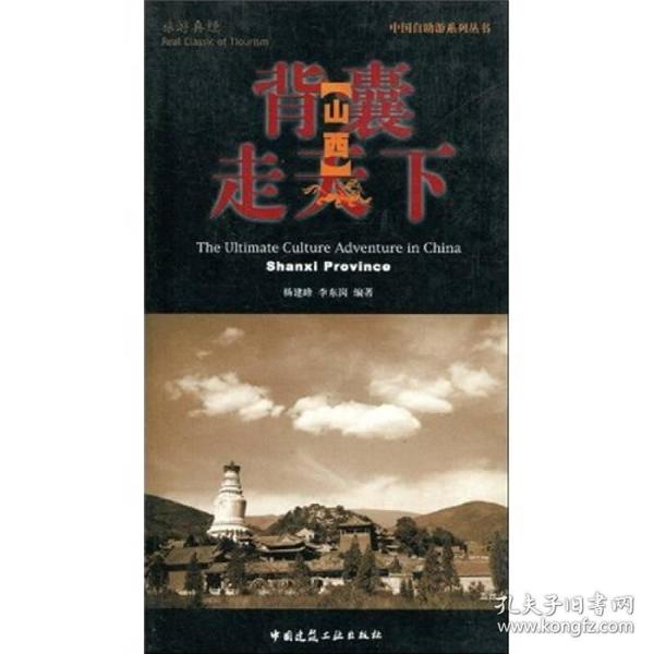 《背囊走天下：山西（中英文对照）》