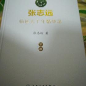 张志远临证七十年精华录（下册）