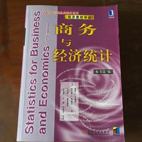 商务与经济统计（原书第7版）——二十一世纪管理经典教材系列·经济教材译丛