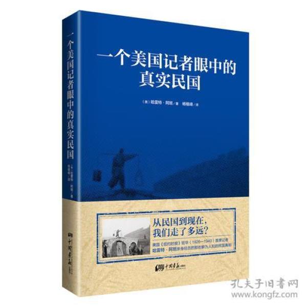 一个美国记者眼中的真实民国（美国《纽约时报》驻华（1926-1940）首席记者哈雷特·阿班亲身经历的那些鲜为人知的民国真相（塑封））