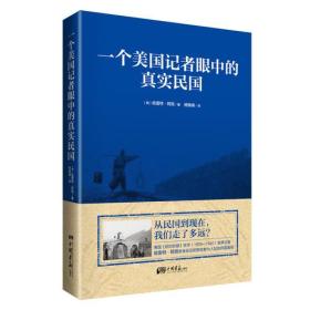 一个美国记者眼中的真实民国（美国《纽约时报》驻华（1926-1940）首席记者哈雷特·阿班亲身经历的那些鲜为人知的民国真相）