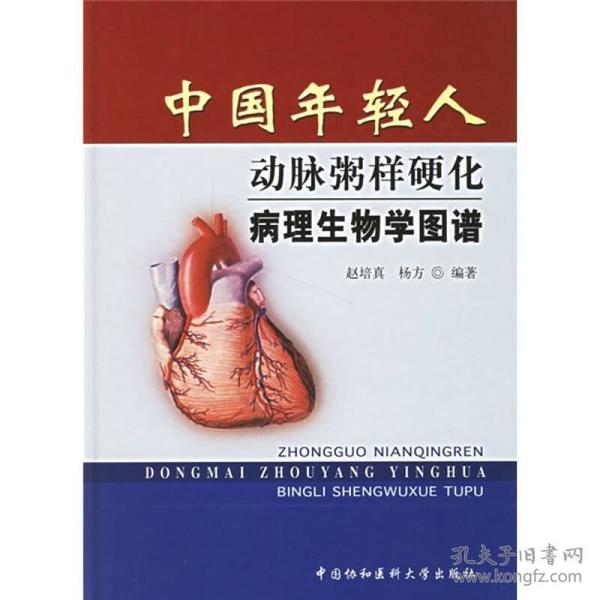 中国年轻人动脉粥样硬化病理生物学图谱(精装)