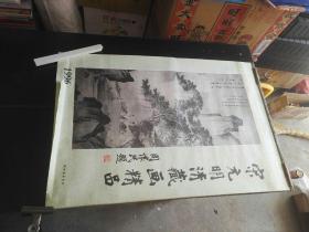 老挂历1996年 宋元明清藏画精品 周怀民题 13张全。