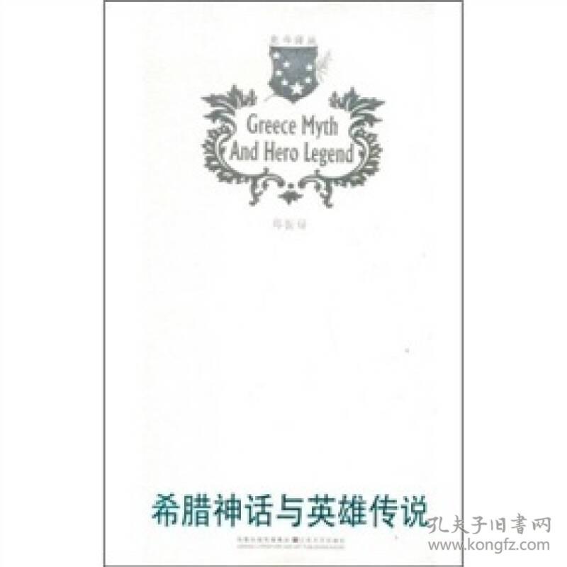 希腊神话与英雄传说(16开平装 全1册)