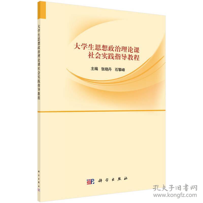大学生思想政治理论课社会实践指导教程