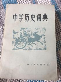 中学历史词典