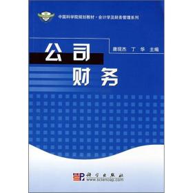 中国科学院规划教材·会计学及财务管理系列：公司财务