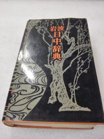 《岩波日中辞典》 商务印书馆 株式会社岩波书店 1993年1版3印 精装1册全